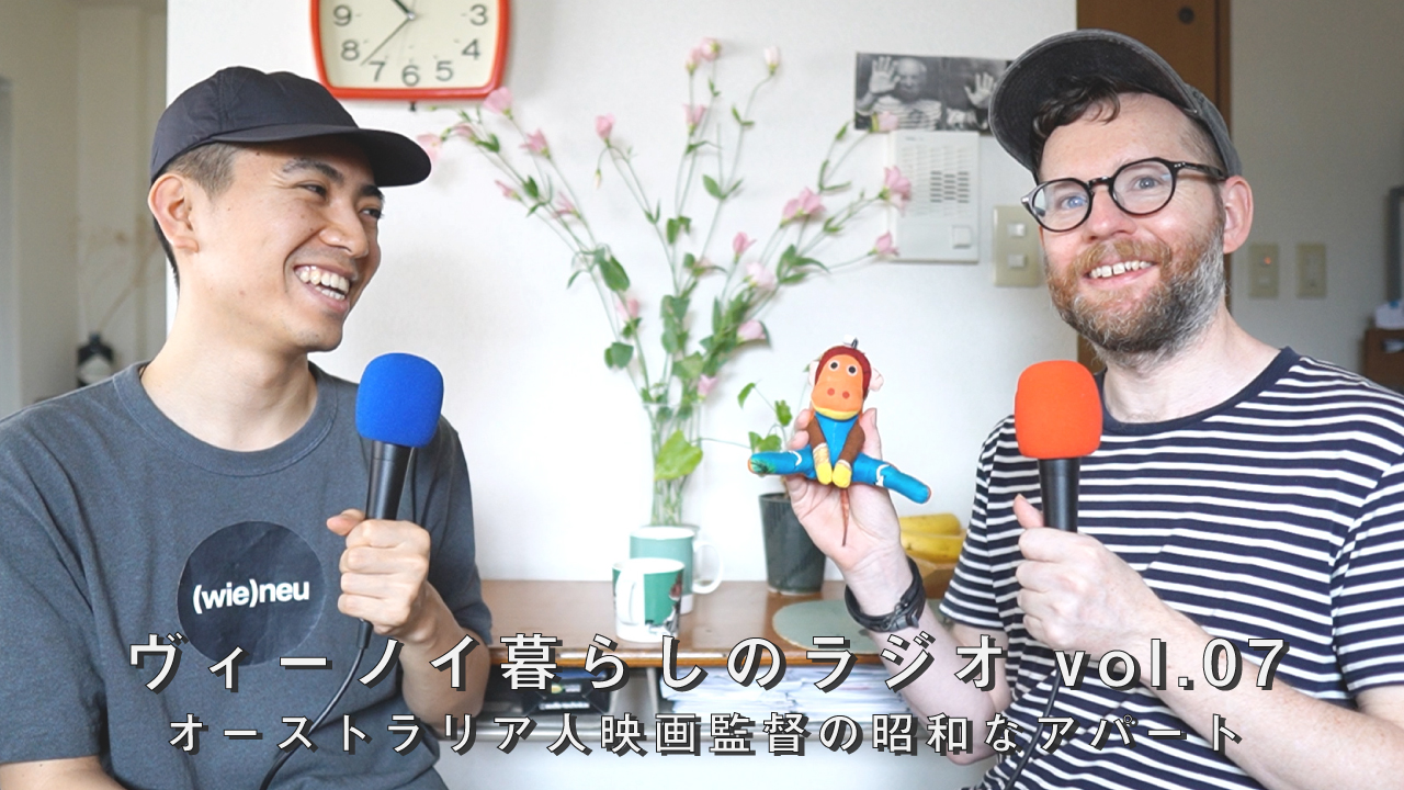 【ヴィーノイ暮らしのラジオ】vol.07 オーストラリア人映画監督の昭和なアパート【ルームツアー】