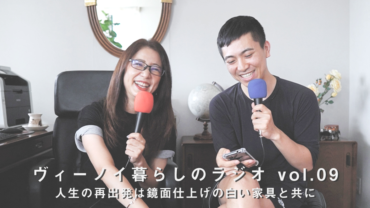 【ヴィーノイ暮らしのラジオ】vol.09 人生の再出発は鏡面仕上げの白い家具と共に【ルームツアー】