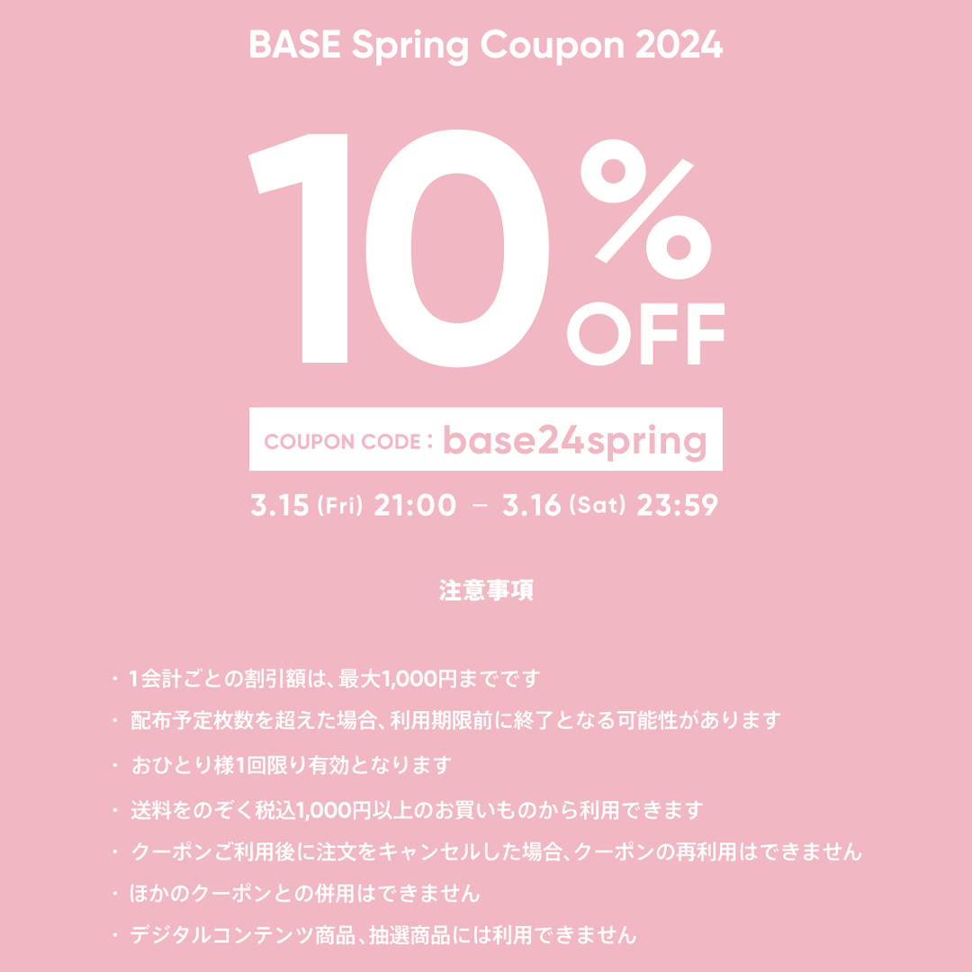 【3/15〜3/16限定】 10%OFFクーポンをプレゼント！クーポンコード：base24sprin