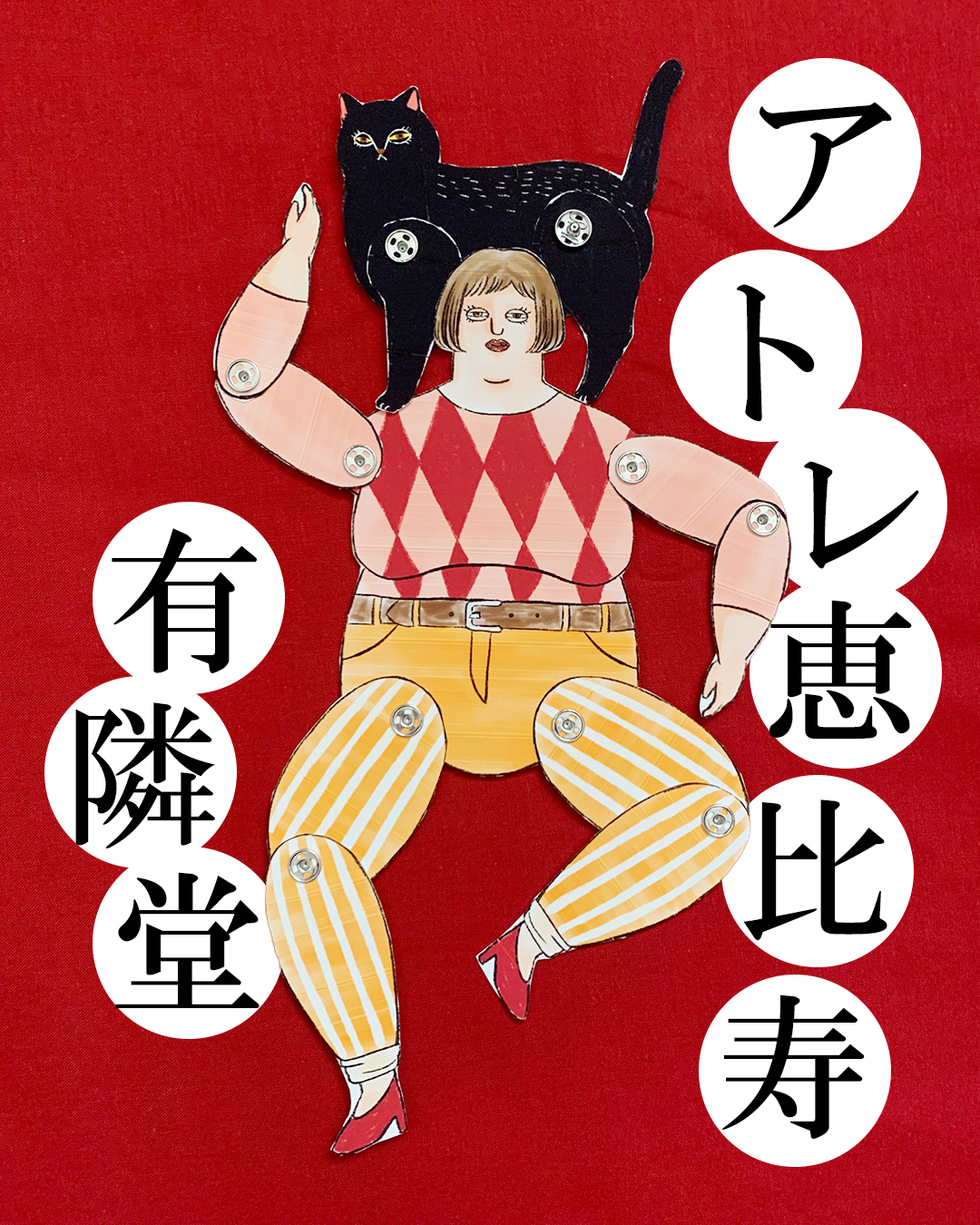 【4/24（金）～26（祝）】アトレ恵比寿 有隣堂でアマンダさんPOP UP！