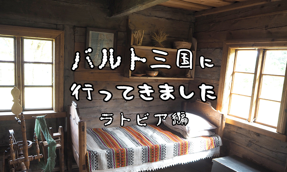 バルト三国に行ってきました～ラトビア編～