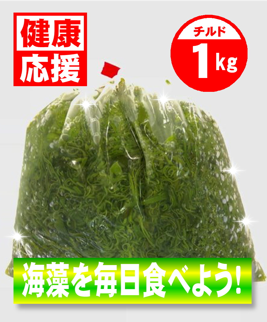 刻みめかぶ（湯通し）1kg 国産（宮城県）