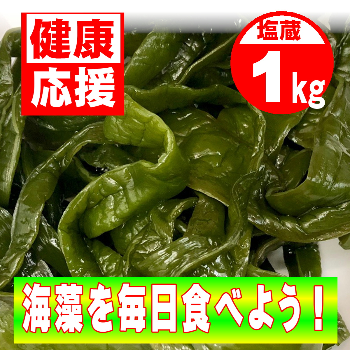 茎わかめ (塩蔵)1kg【鳴門産・コリコリ食感】