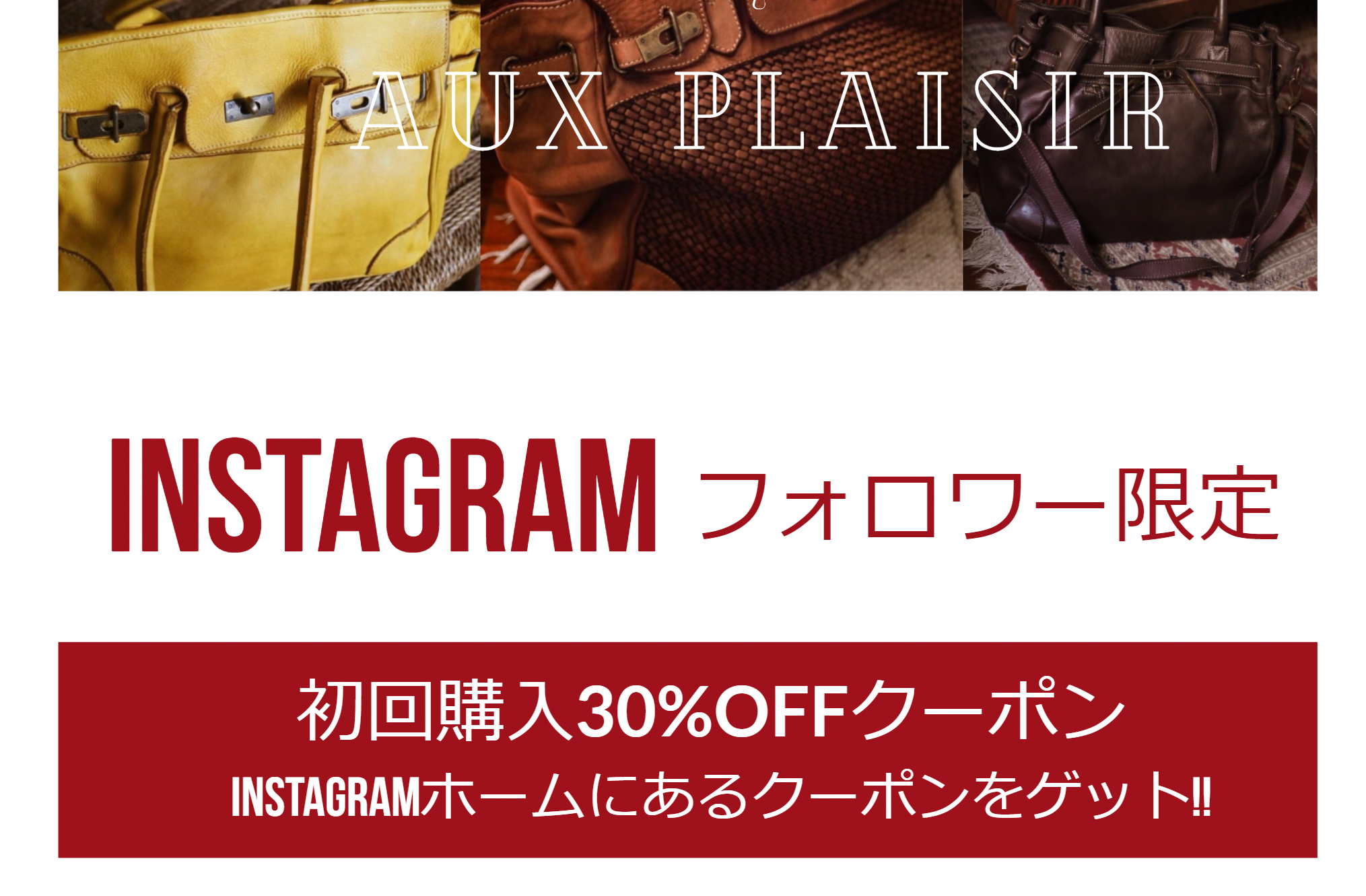 Instagramをフォローしてくれた方限定、初回購入30％OFFクーポン配布中！