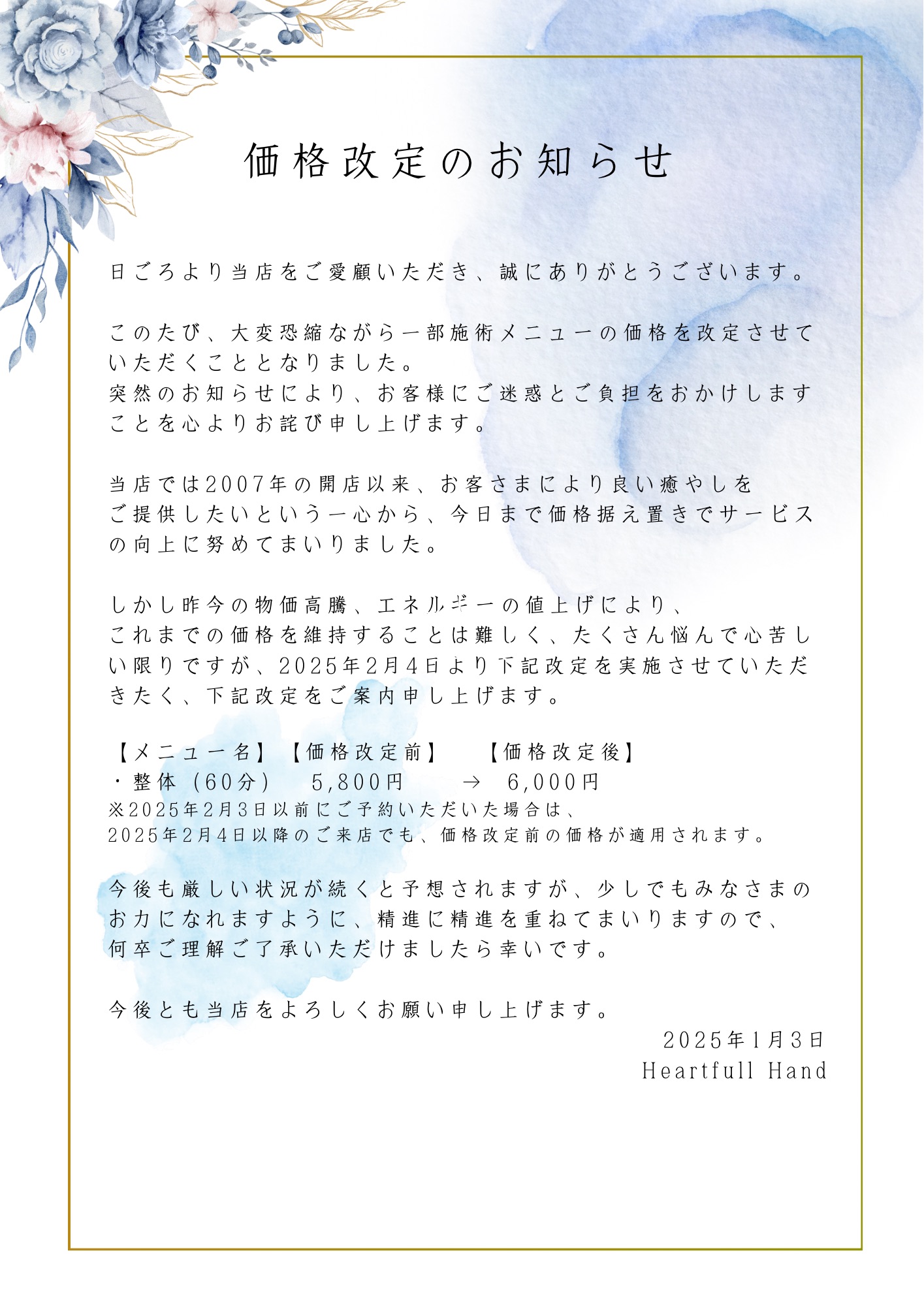 価格改定のお知らせ