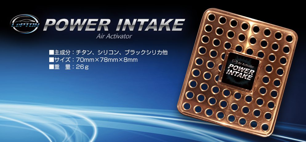 従来のエアークリーナーがさらに進化!! 空気を活性化させる『レプトンパワーインテーク』間も無く登場!
