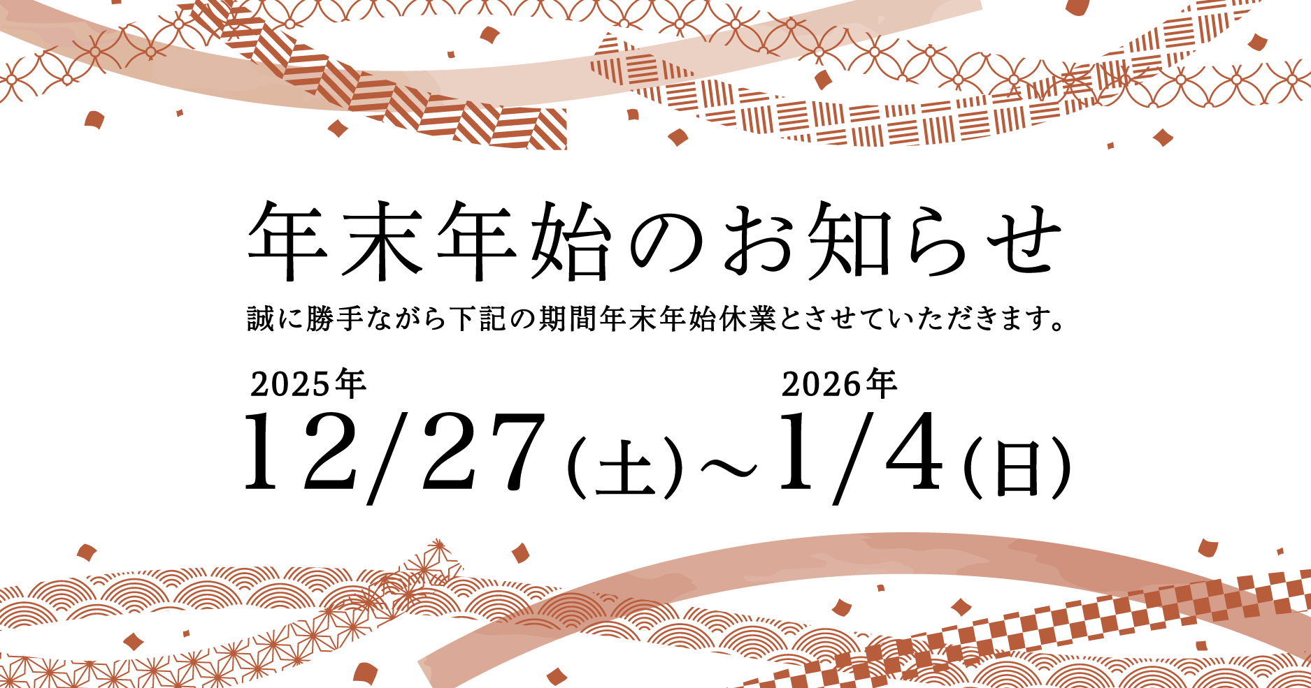 年末年始休業のお知らせ(12/27~1/4)