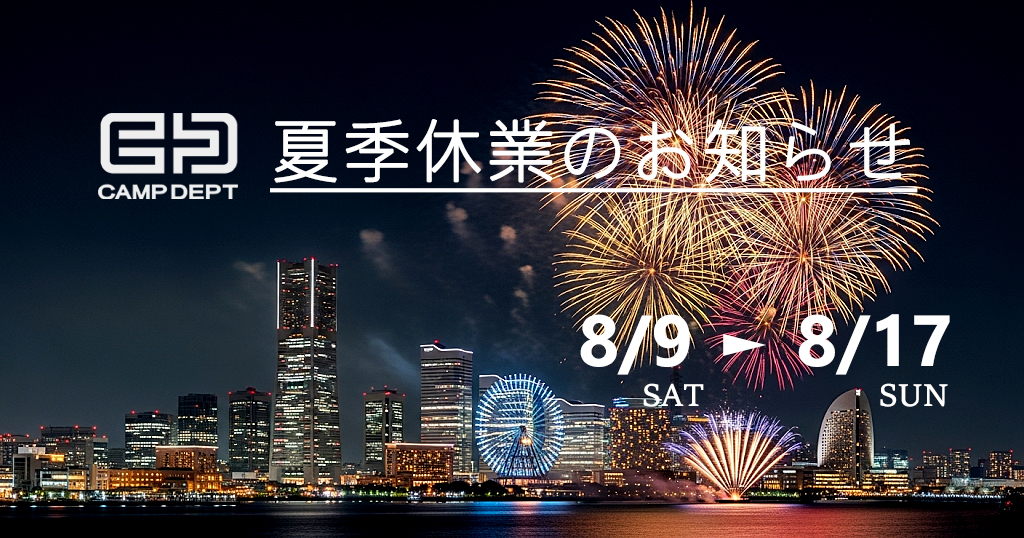 夏季休業のお知らせ（8/9〜8/17）