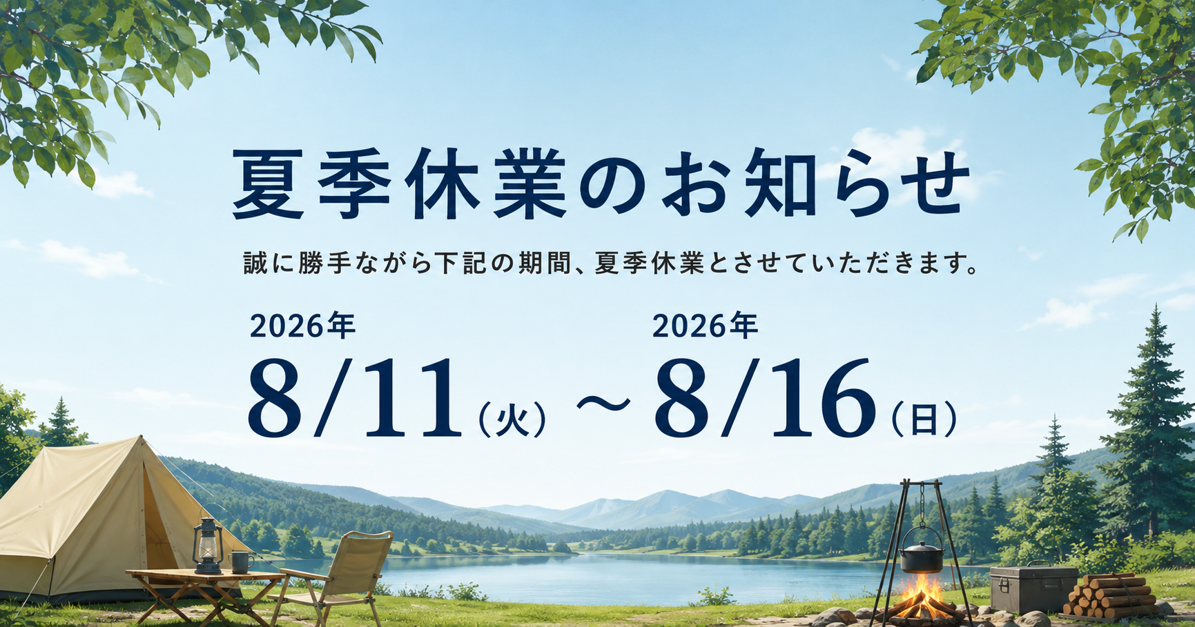 夏季休業のお知らせ (2026年8月11日～16日)