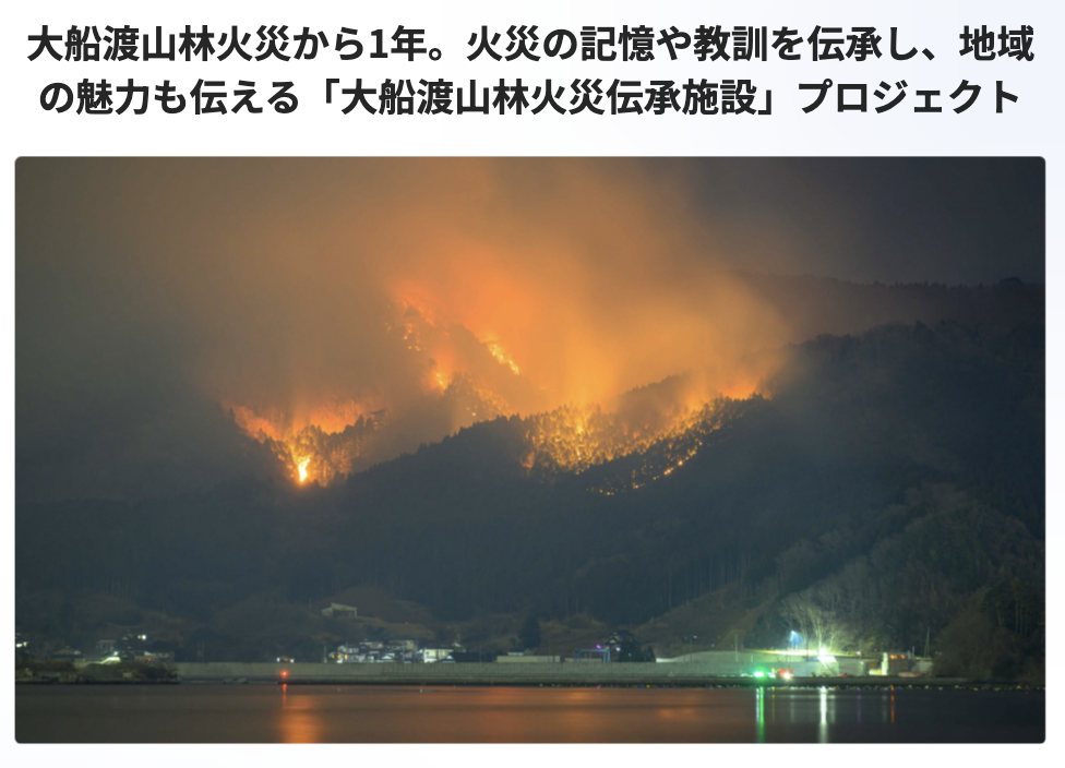 「大船渡山林火災伝承施設」プロジェクトを開始します