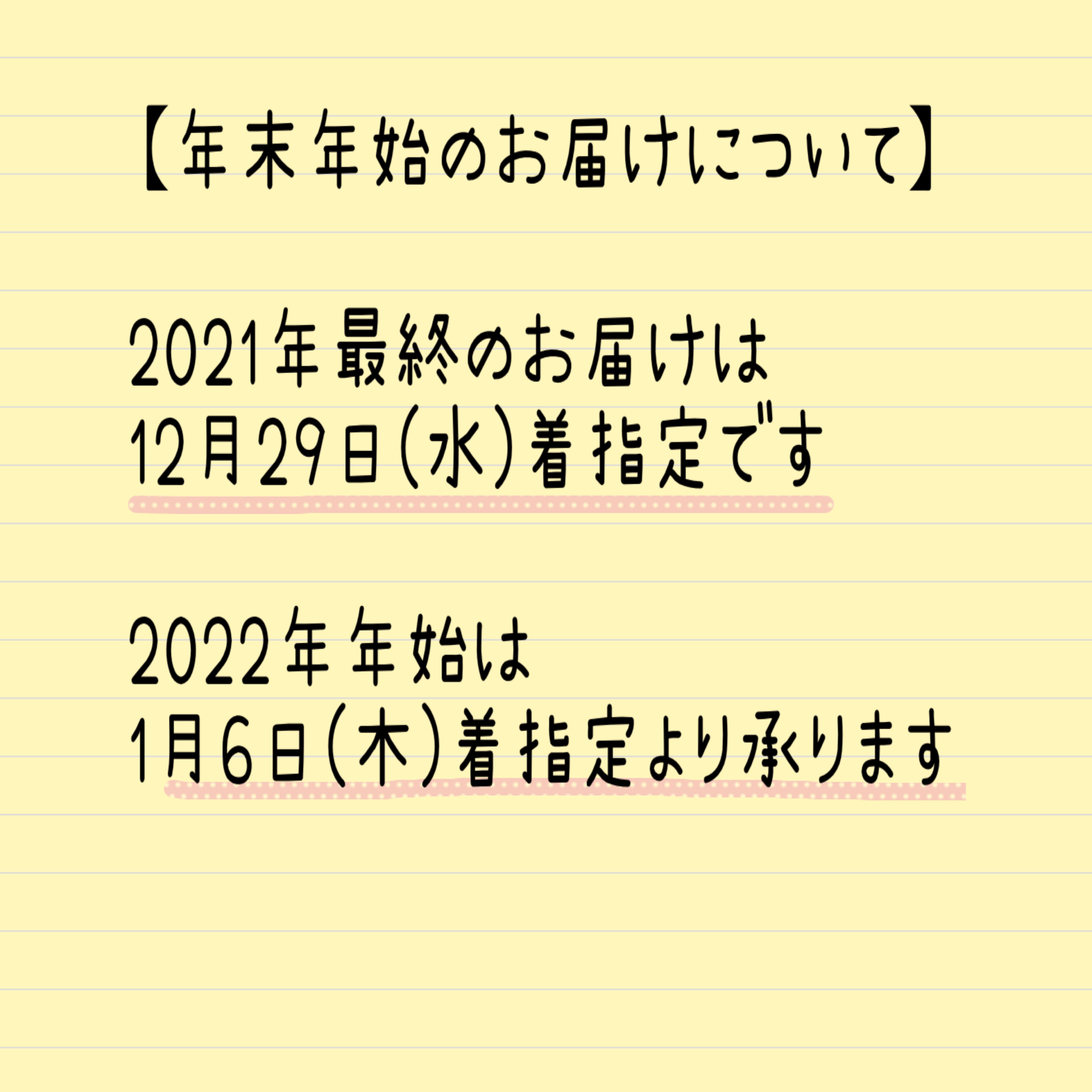 2021年〜2022年　年末年始のお届けについて