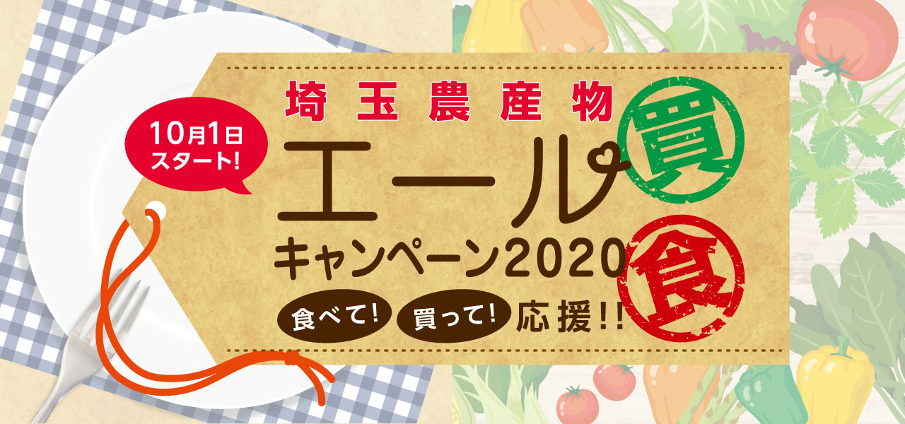 NEWS！！30％OFF！ 「買って応援！」　エールキャンペーン2020