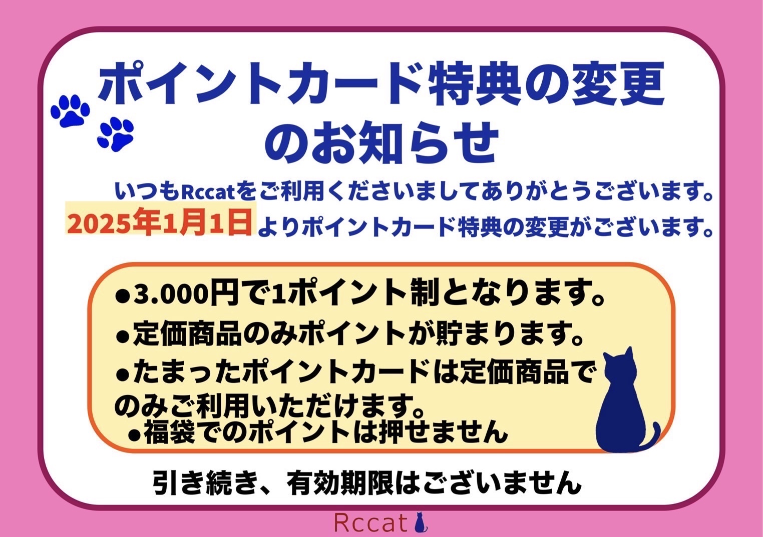 ポイントカードの内容変更のお知らせ