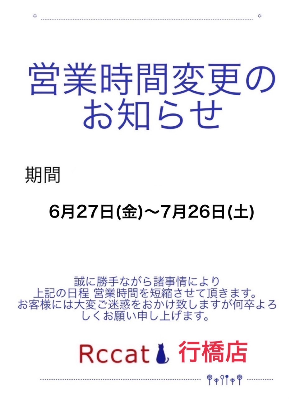 ☆Rccat行橋店☆期間限定営業時間短縮のお知らせ
