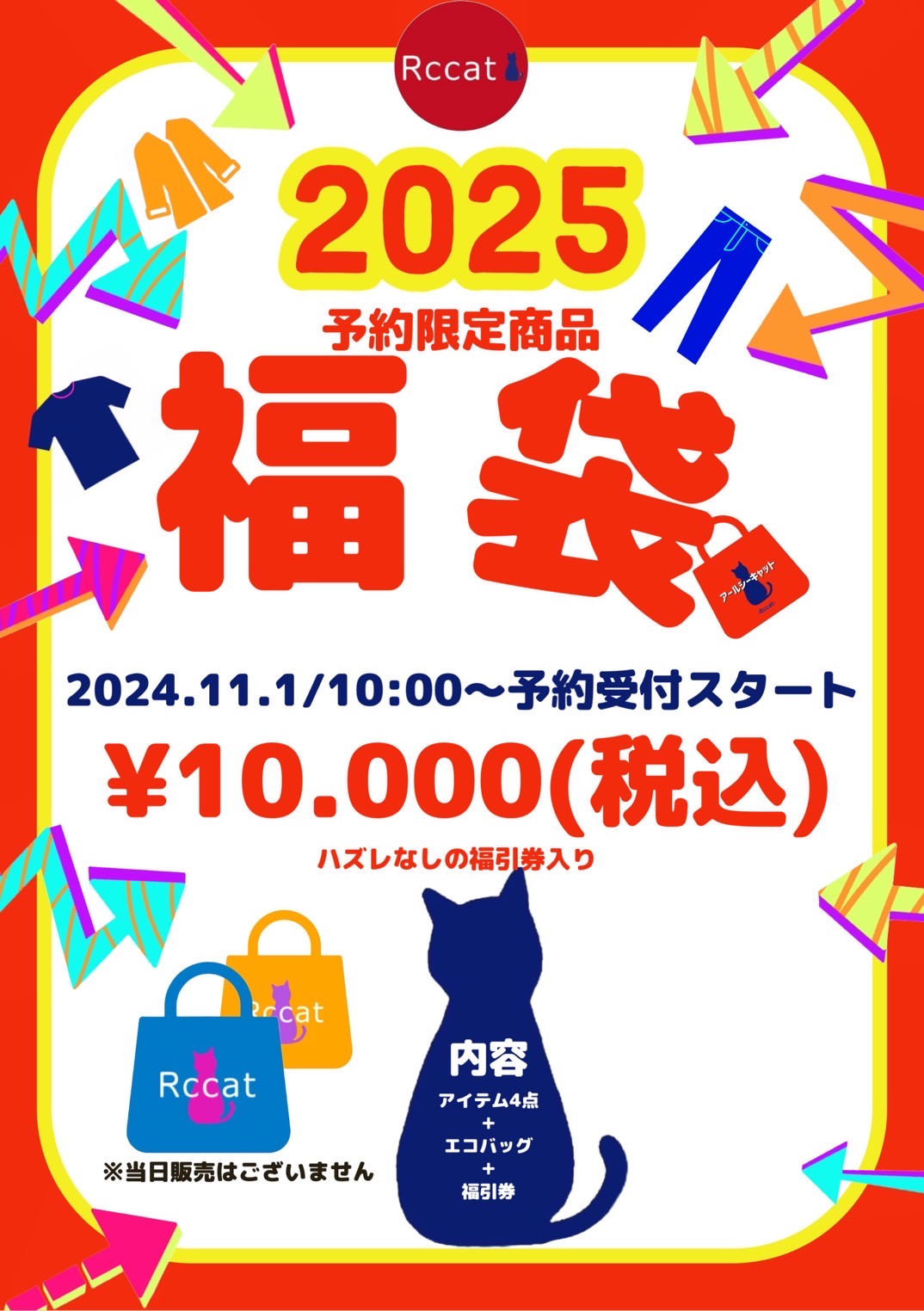 福袋販売決定のお知らせ