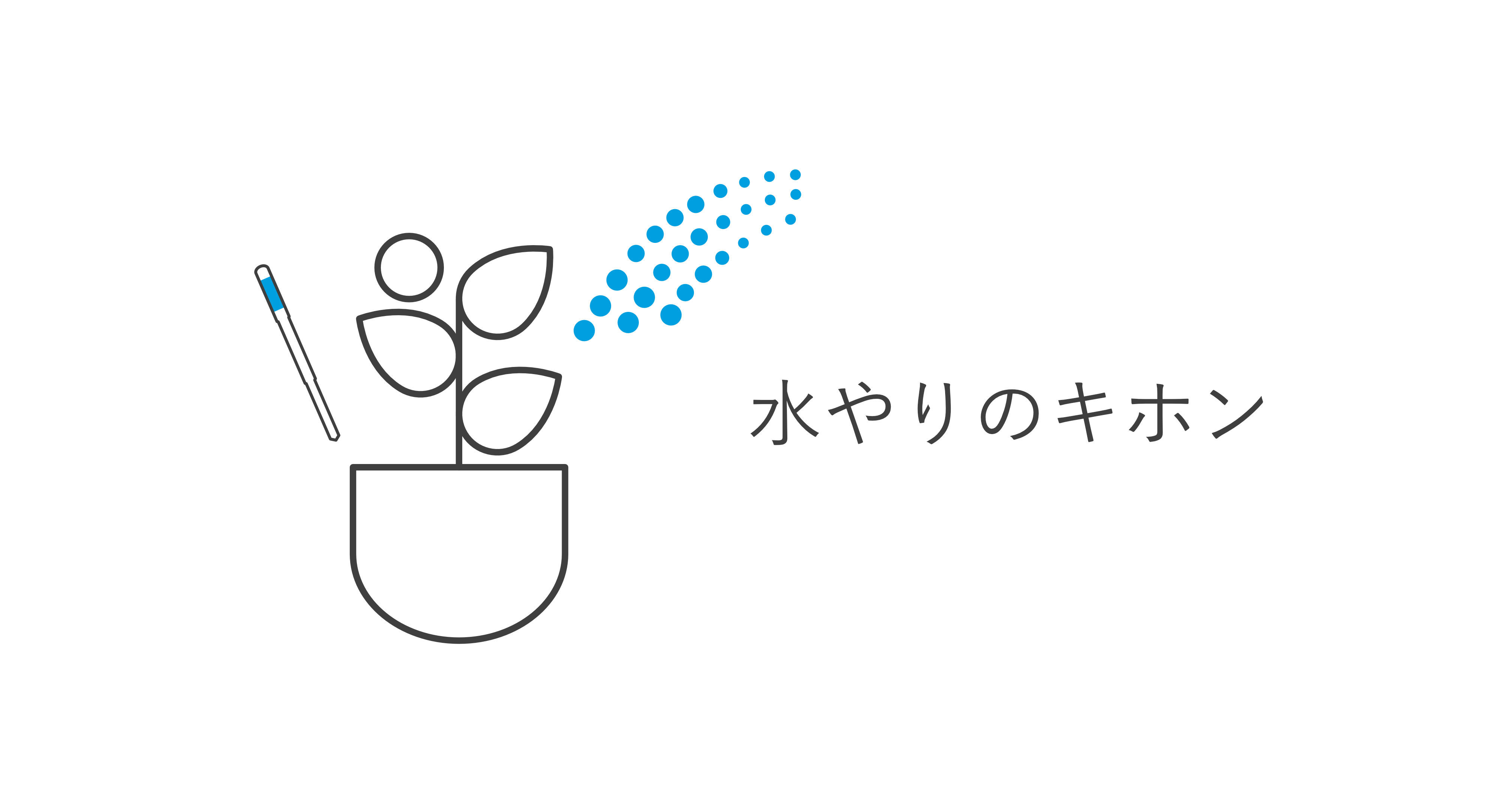 水やりのキホン