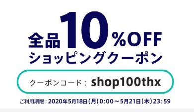 １０％オフキャンペーン中