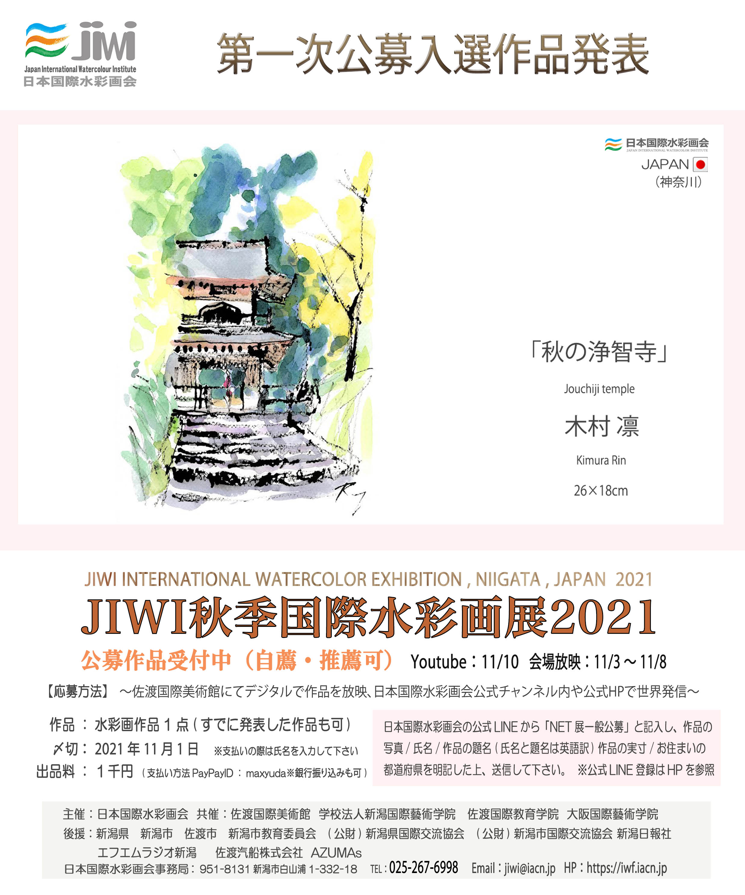 「JIWI秋季国際水彩画展2021」入選のご報告