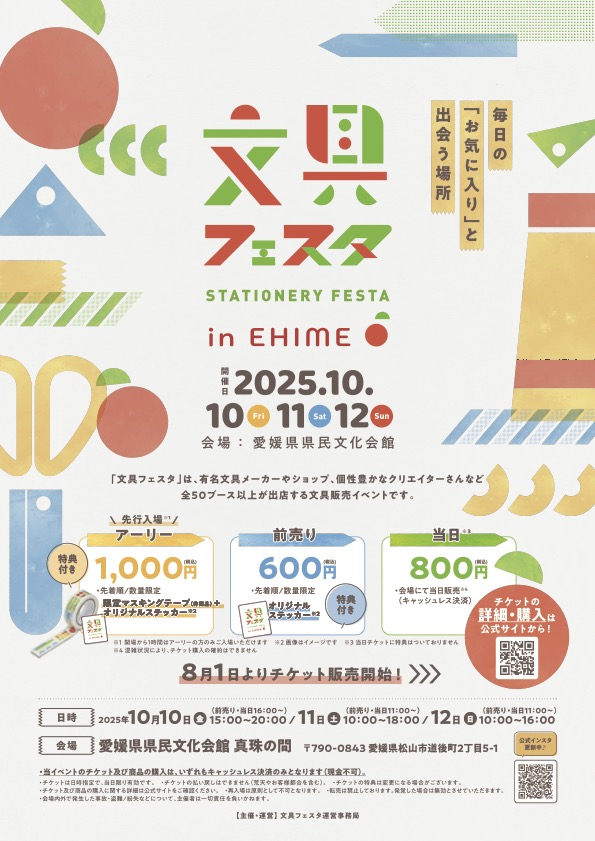 文具フェスタ2025 in EHIME に出店します。