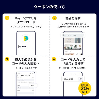 【Pay IDアプリ限定】20%OFFクーポン配布｜BLACK FRIDAYキャンペーン