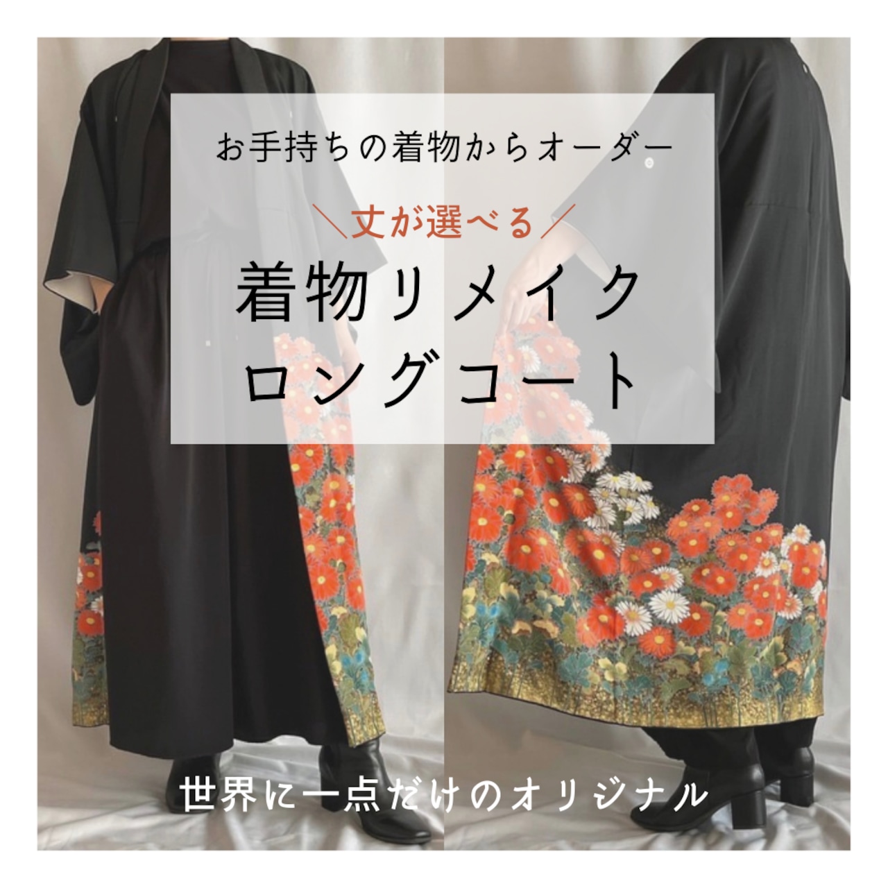 ＼リメイクオーダー承ります／お手持ちの着物をさらりと羽織れるロングコートに♪