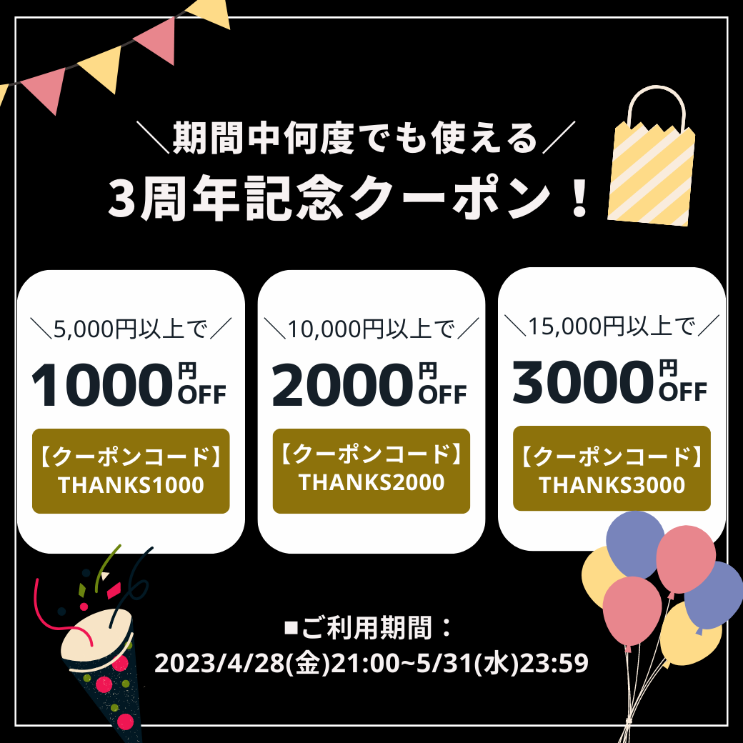 ＼おかげさまで5月で3周年を迎えます／ 最大3,000円OFFクーポン配布中！