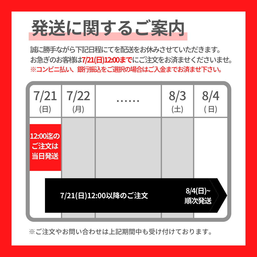 ※重要※ 発送業務一時中止のお知らせ【7/21〜8/3】