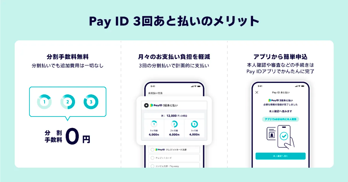 【分割手数料無料】「Pay ID」の新機能「Pay ID 3回あと払い」が登場！