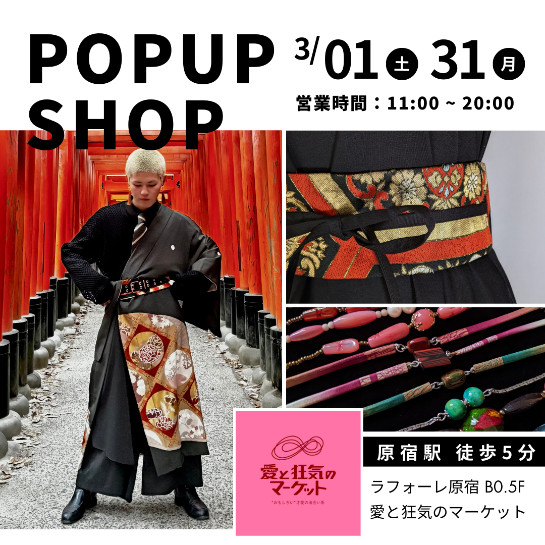 【3/1〜3/31】ラフォーレ原宿「愛と狂気のマーケット」