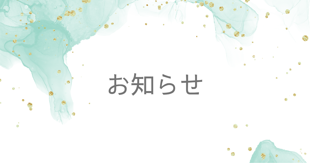 お知らせ｜ブログ移行と夏のセールについて