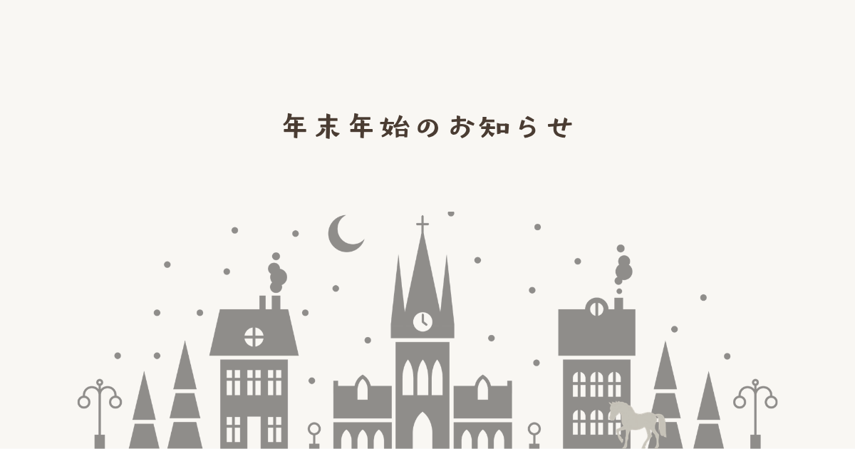年末年始のお知らせ（発送・お問い合わせ）