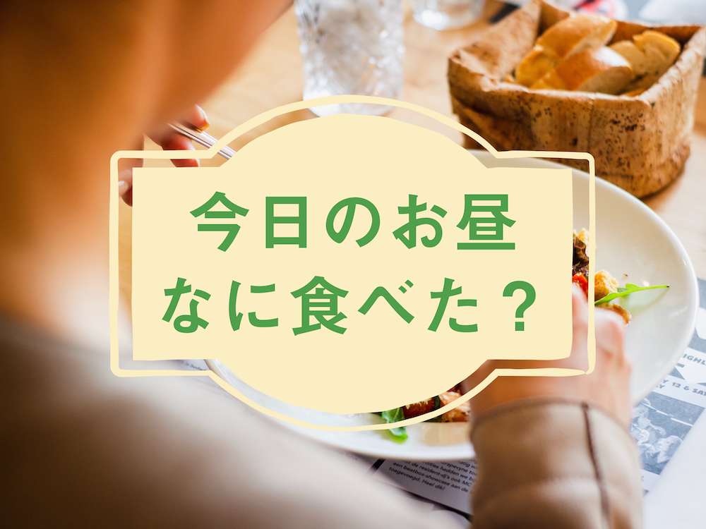 外出自粛期間中のお昼、どうしていますか？