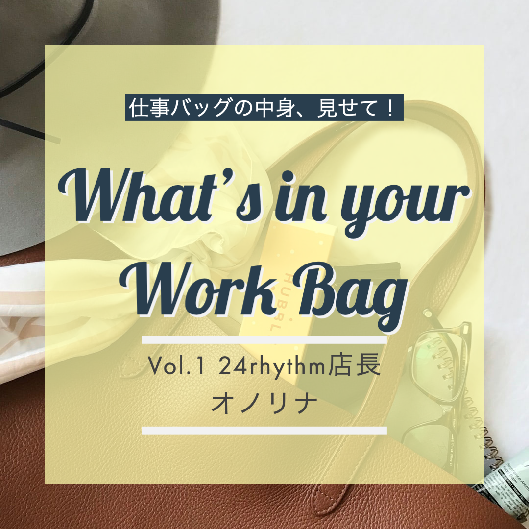 【MY WORK BAG】ズボラさん必見！ バッグインバッグを使った小物整理術