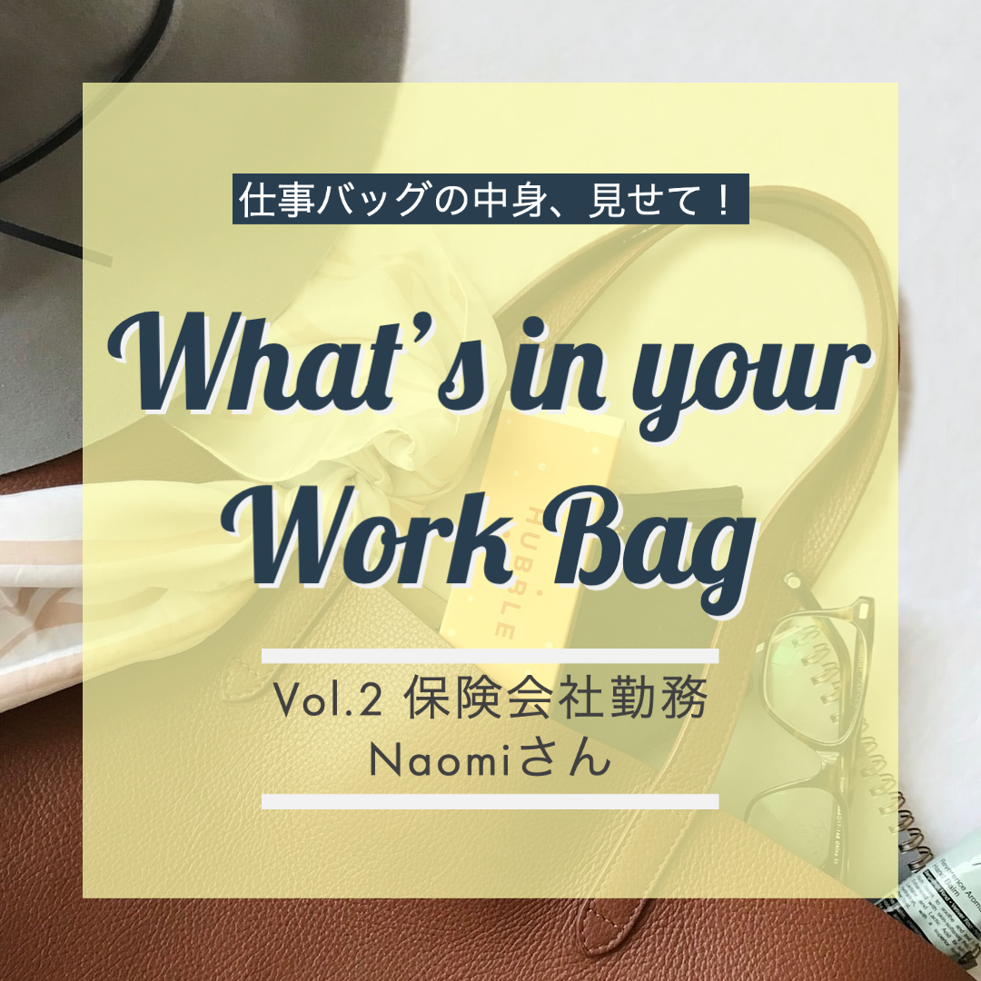 【MY WORK BAG】軽さと機能性を重視。気に入りすぎて、このバッグ２代目なんです