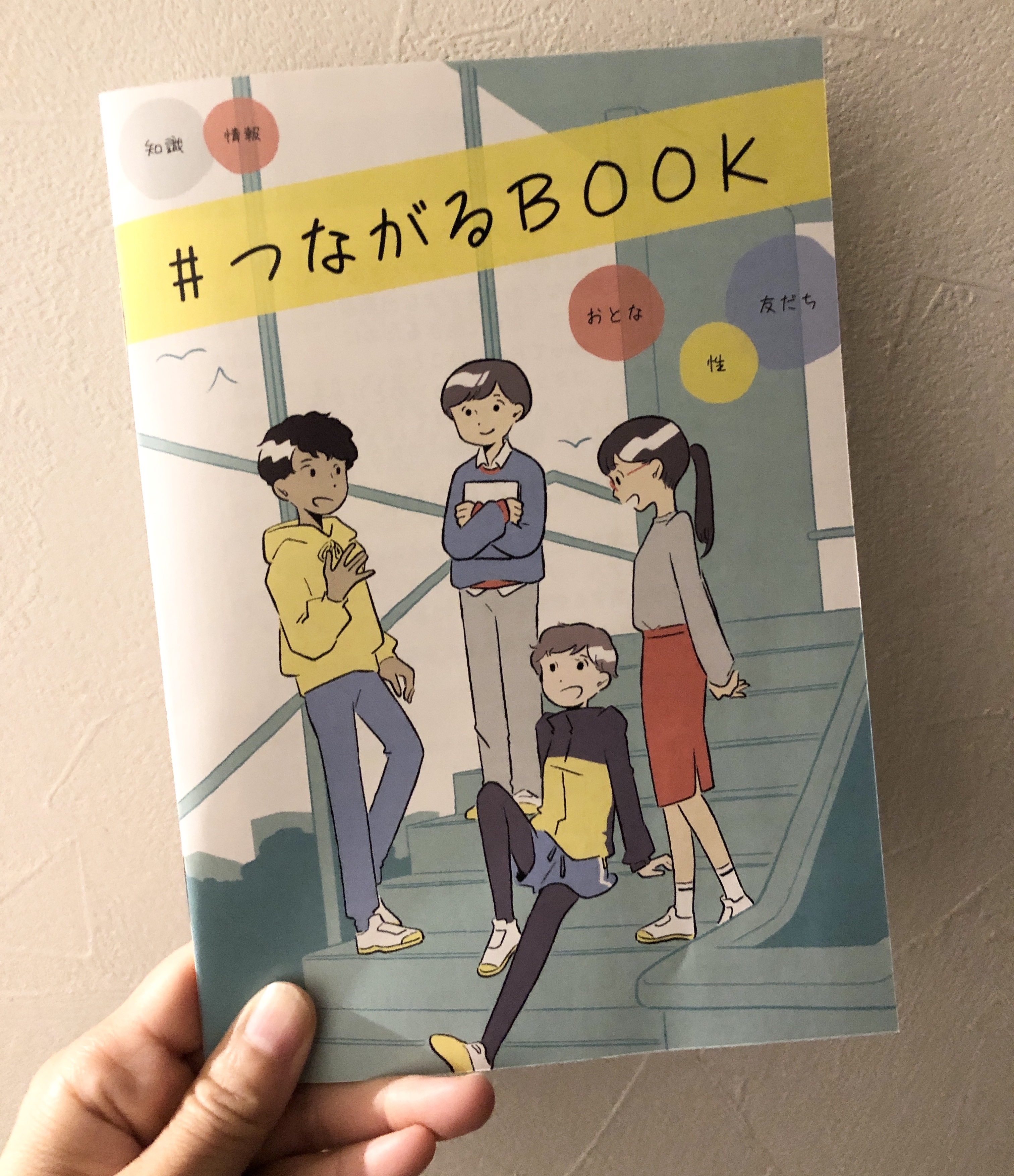 中高生のための性教育ブックレット「#つながるBOOK」⁠