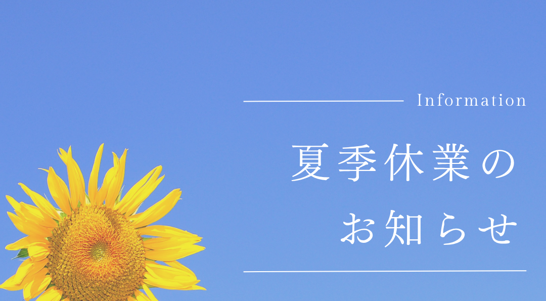 🌻夏季休業のお知らせ...🍧
