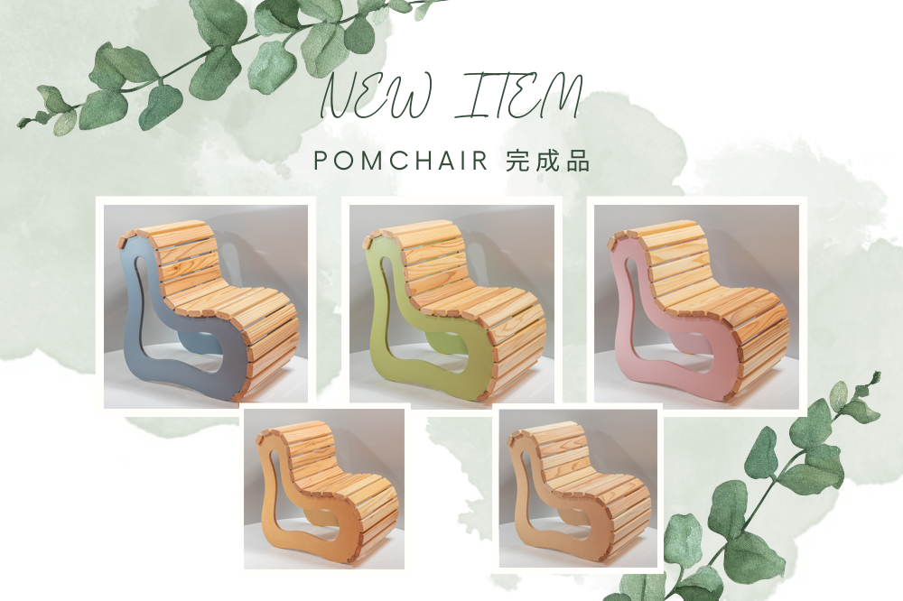 ✨🙌POMchair完成品販売開始🙌✨