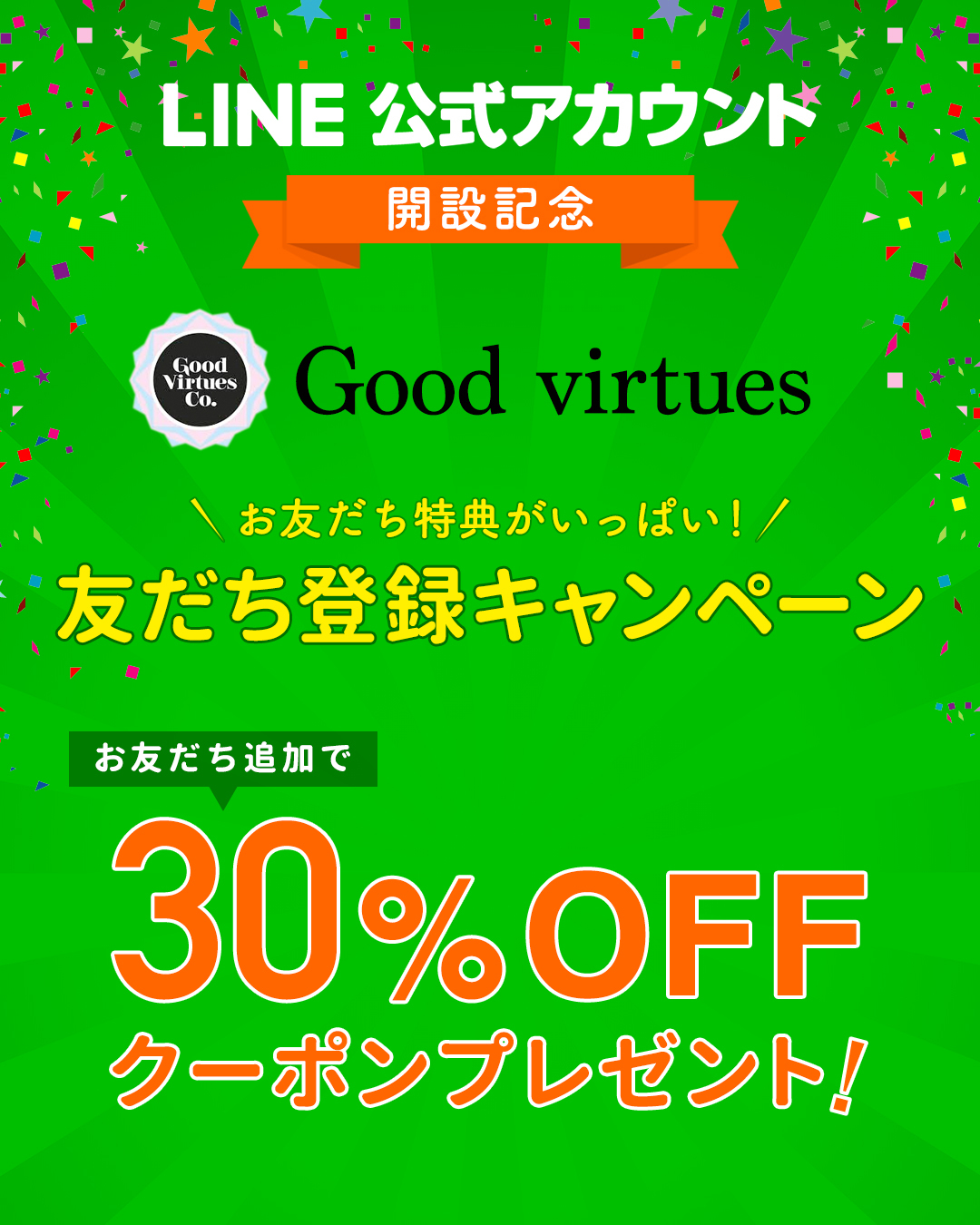 LINEお友達追加で30%OFFクーポン付与