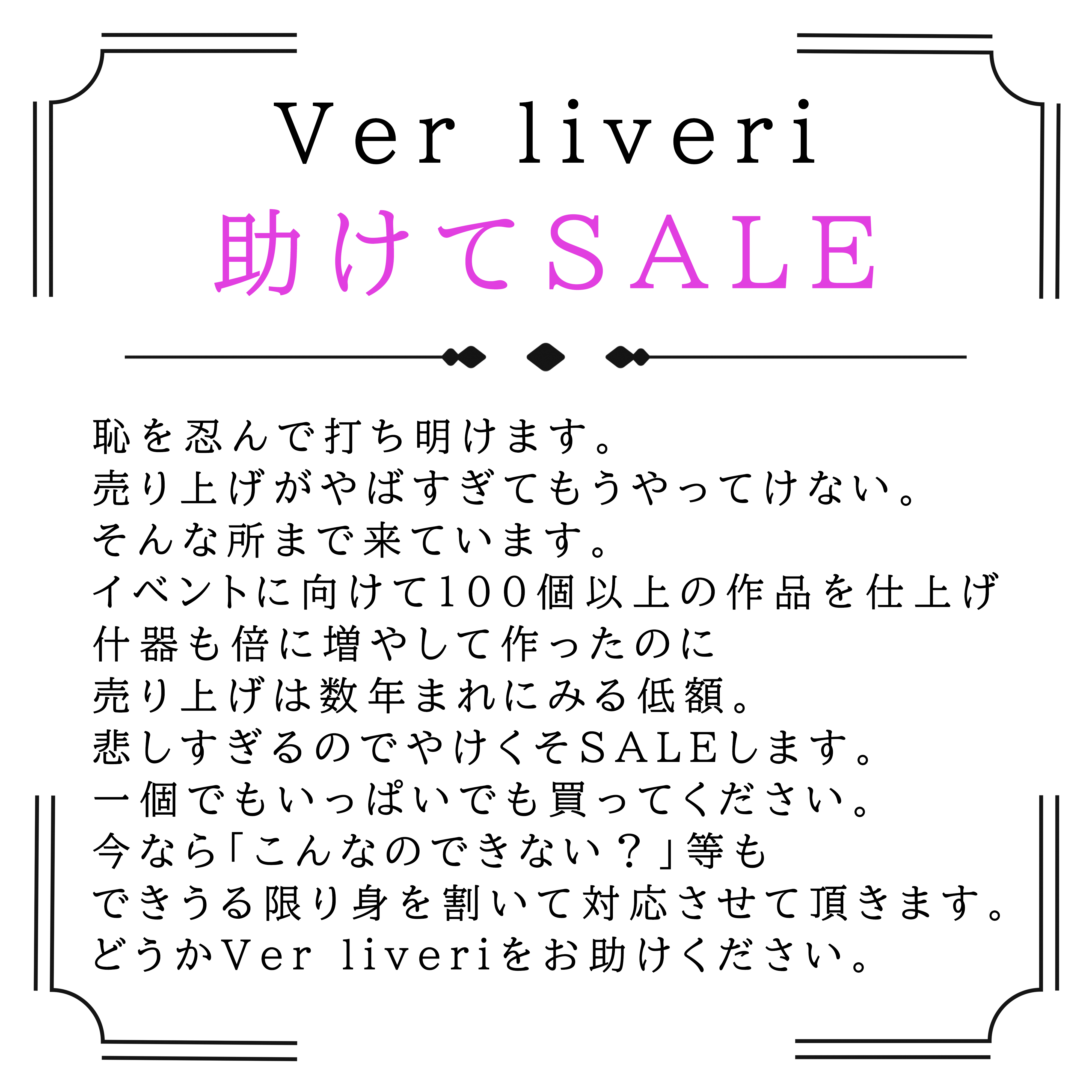 Ver liveri 存続の危機