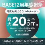 【12/13～12/17限定】20%・10%・5%OFF 3つのクーポンプレゼント！