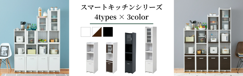 「スマートキッチンシリーズ」 インテリアに馴染み生活感を払拭する新色『ブラック』を リリース!