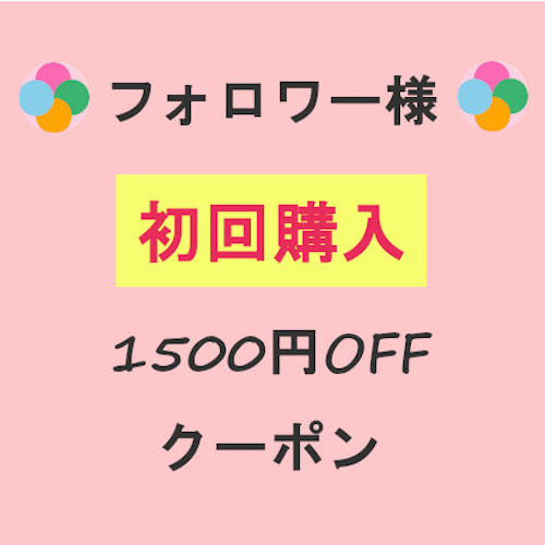 ＼1500円OFF／クーポンプレゼント♡BASEアプリのショップフォローで初回購入限定！