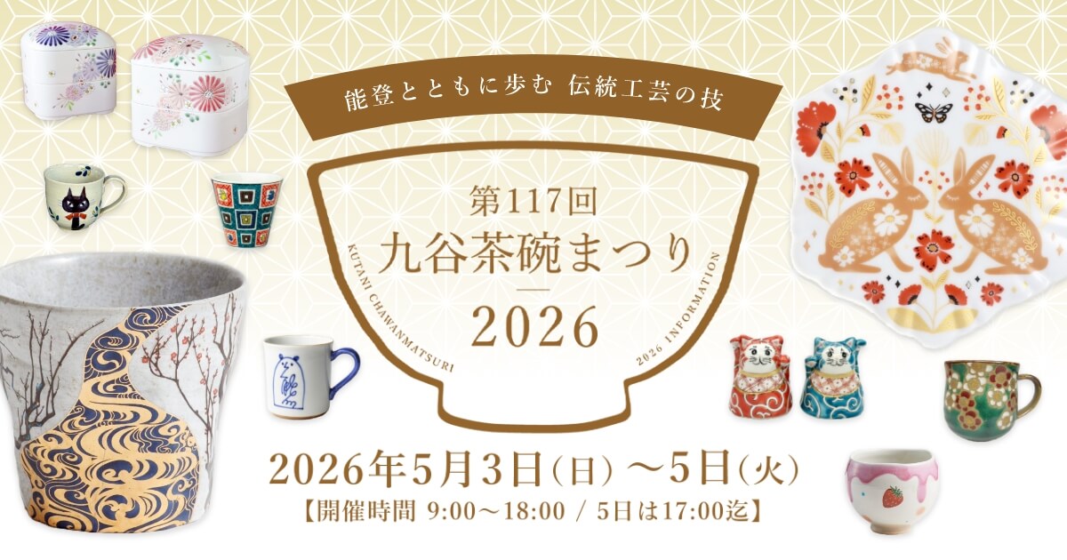 GW５月３,４,５日は九谷茶碗まつりへ