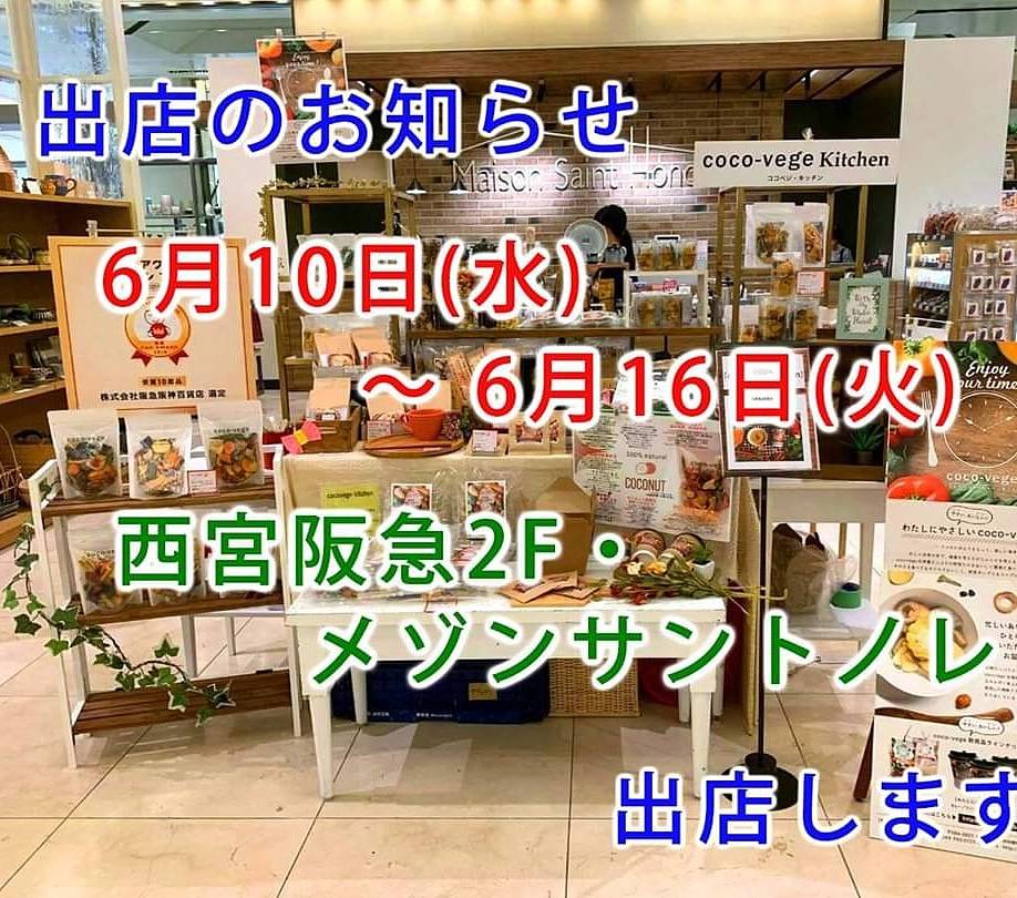 【新着★出店のお知らせ】西宮阪急×coco-vege、催事出店いたします。