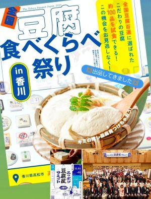 豆腐屋サミットの裏で行われた一般試食会！