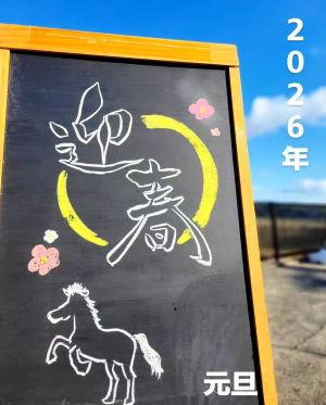 2026年、新年あけましておめでとうございます‼