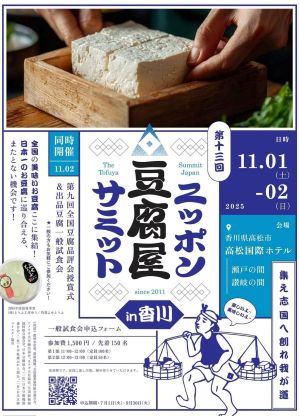 ニッポン豆腐屋サミットin香川に行ってきました＼(^o^)／