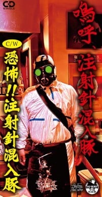 新潟の闇・注射針混入豚の最新シングル入荷！それに伴いシャツも再生産しました！