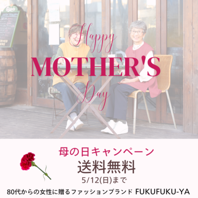 始まりました！”母の日キャンペーン”🎉🎉５/12ご注文分まで送料無料に‼