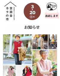 【出店のお知らせ】”世田谷カラの市”　3月20日（金・祝）に出店します！